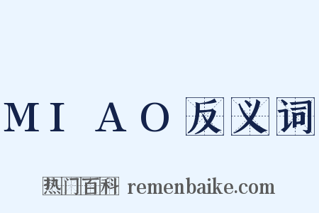 MIAO反义词是什么意思的图片